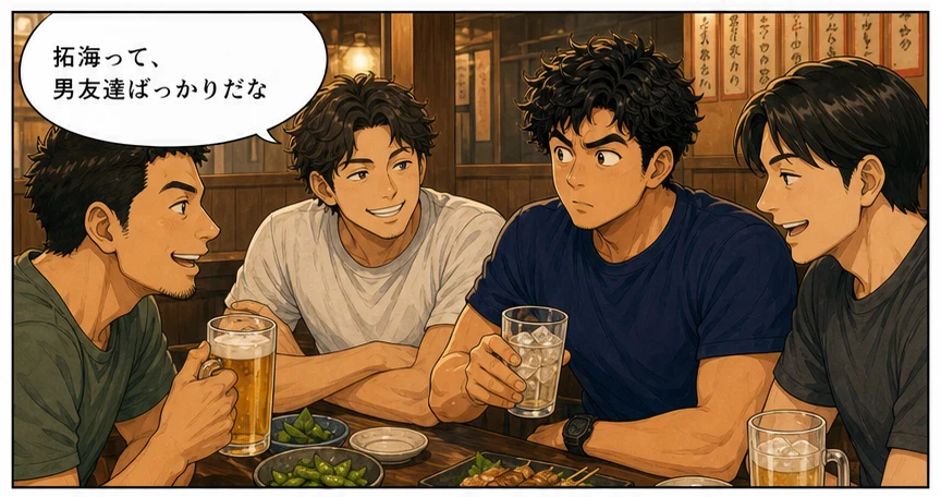 男友達ばかりだと友人に言われる拓海