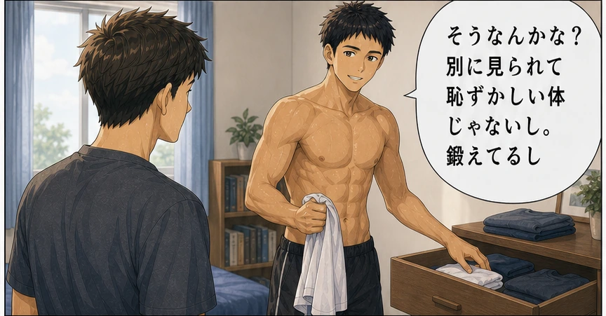 鍛えた体を見られても恥ずかしくないと答える晴斗