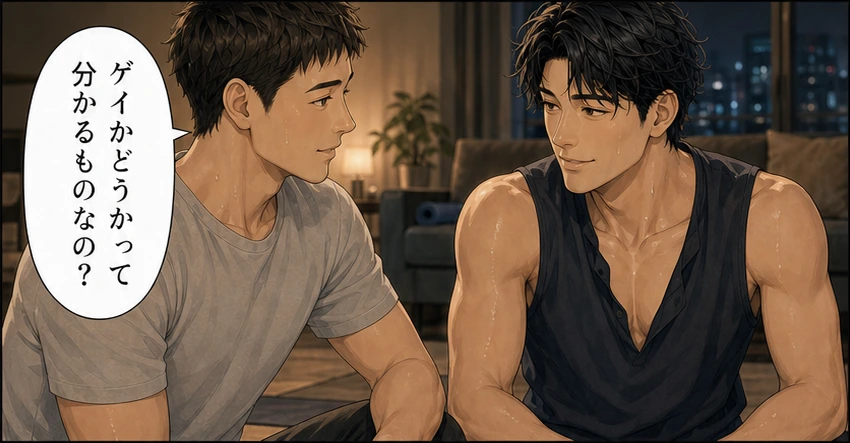ゲイかどうかは分かるものなのか湊へ尋ねる男性
