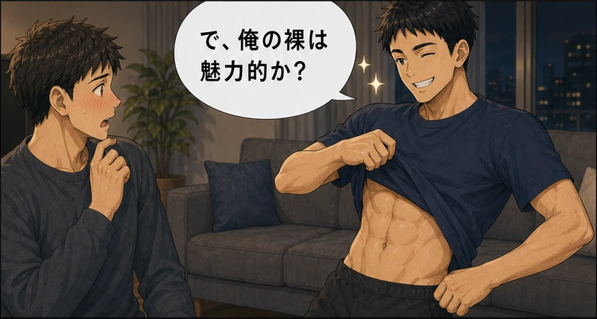 最後に自分の裸は魅力的かと尋ねる晴斗